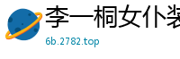 李一桐女仆装极致诱惑：第一季上集-私密贴身服务国产盗摄